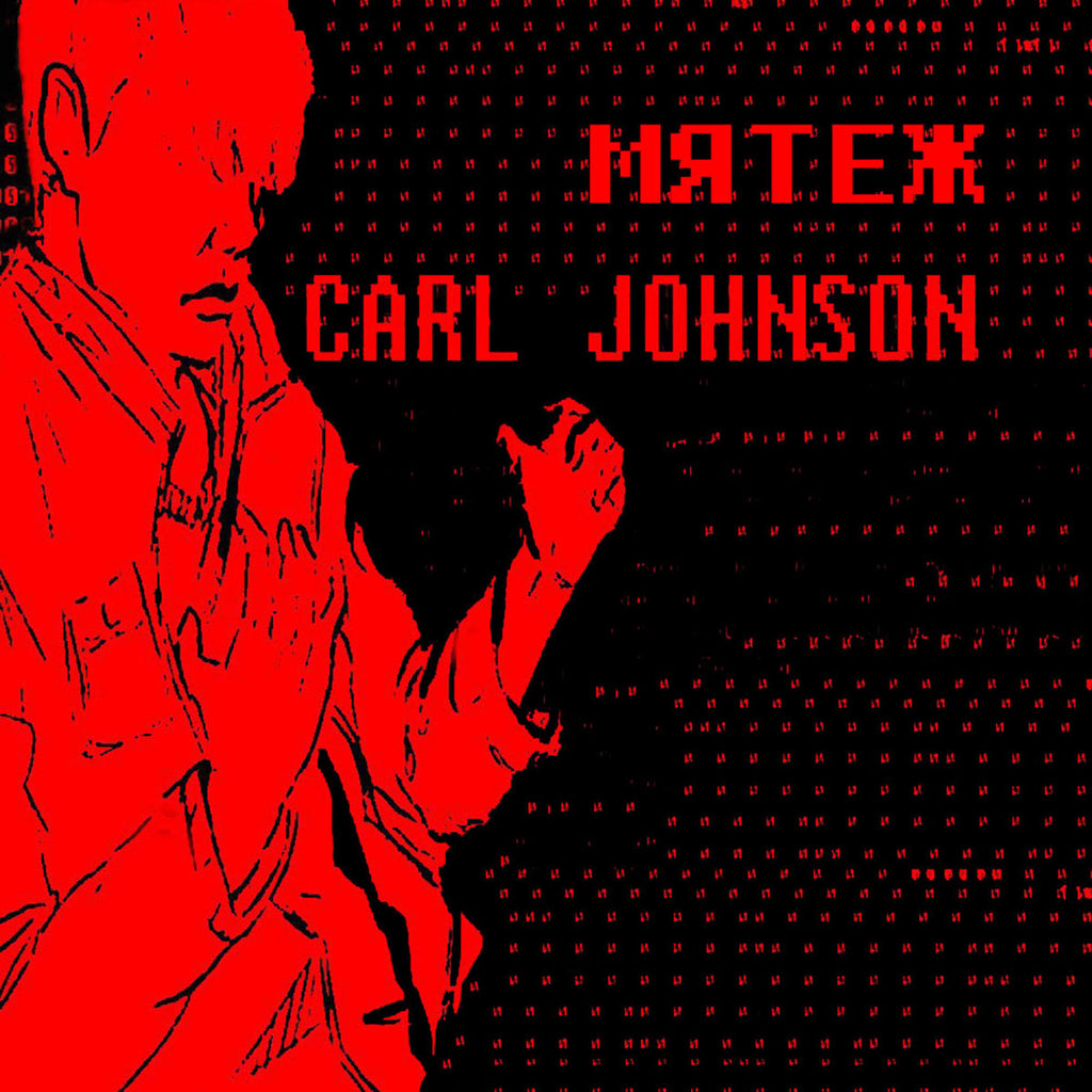 МЯТЕЖ / Carl Johnson - Split (cassette)